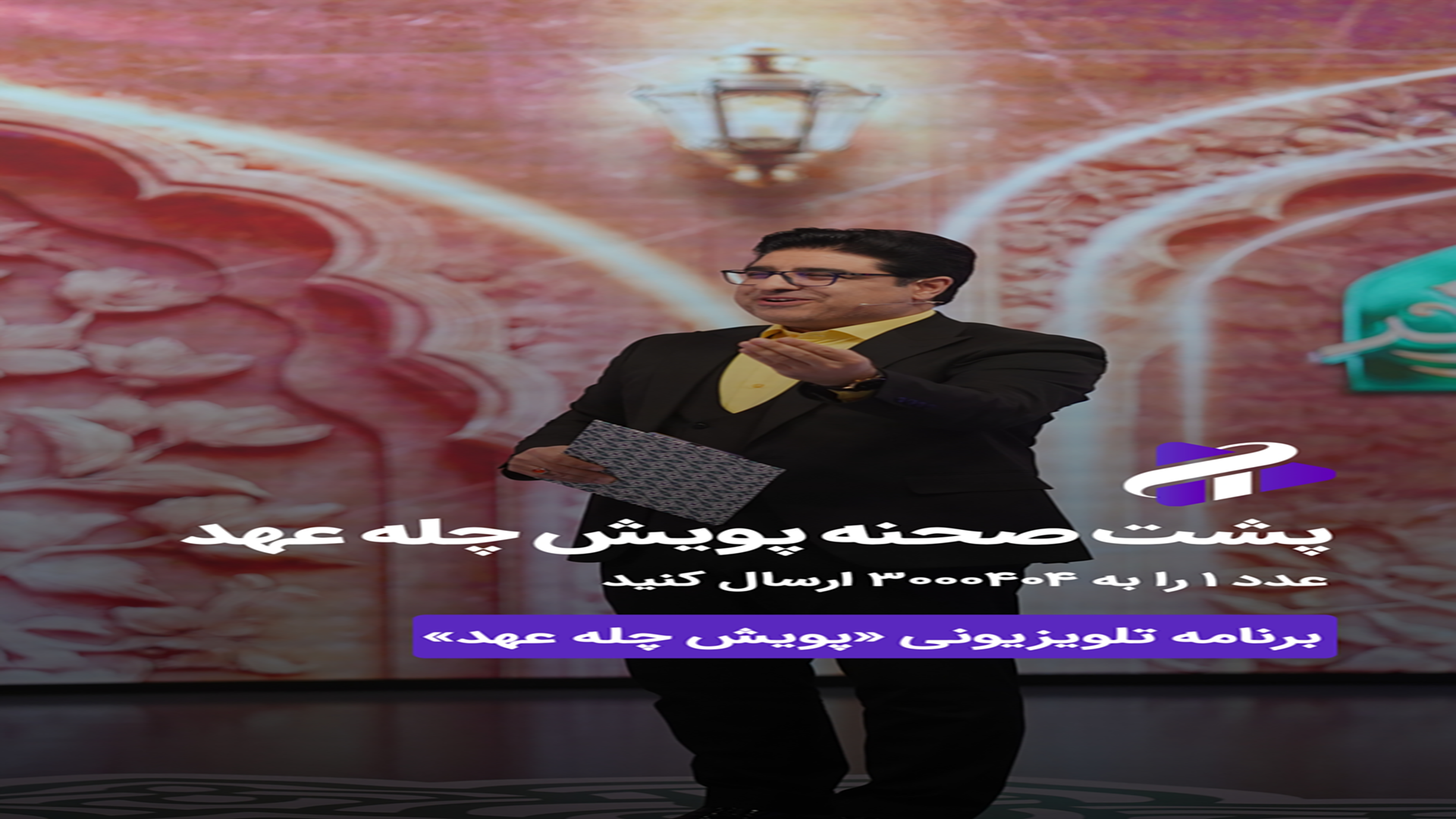 پشت صحنه چله عهد