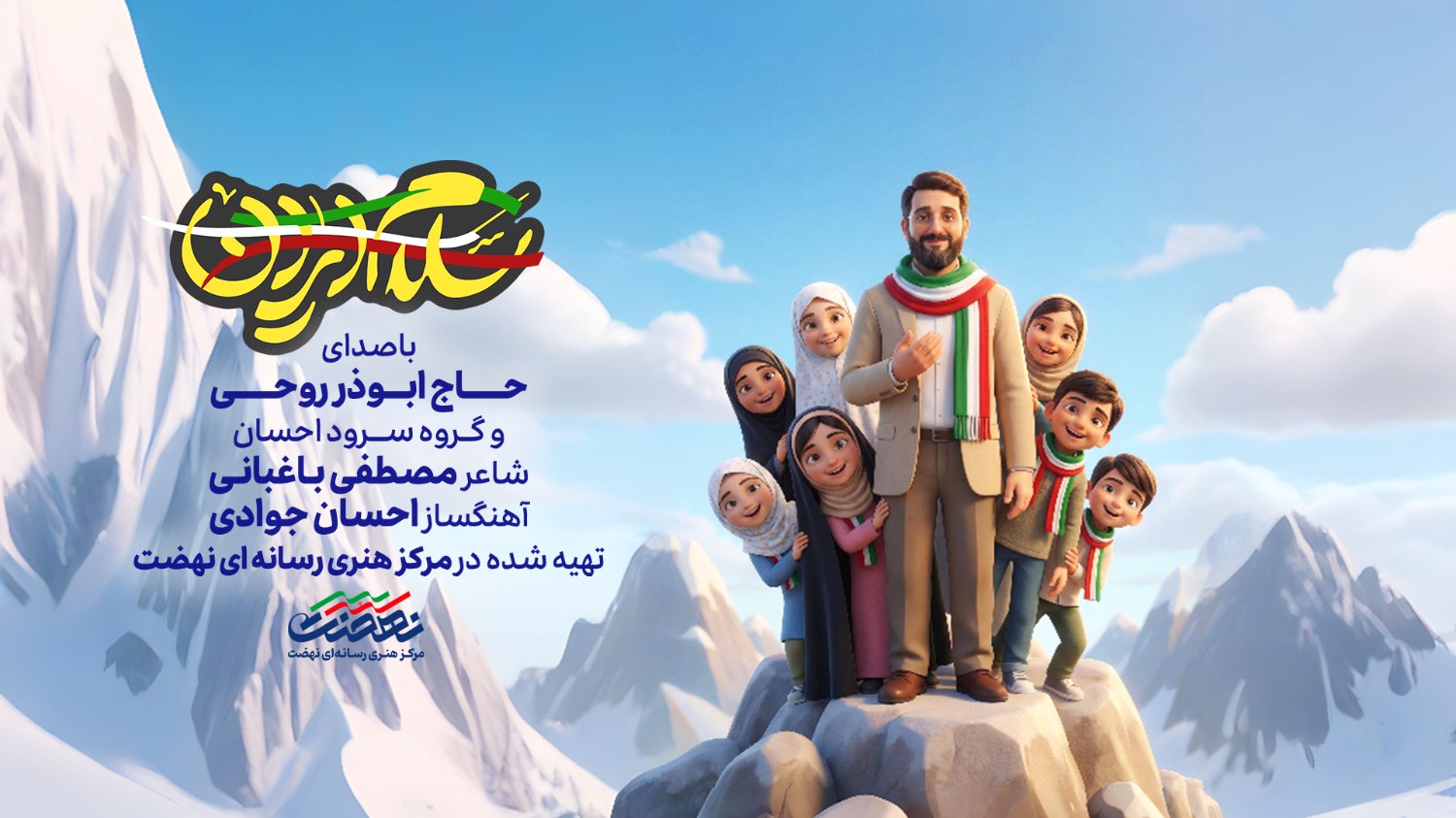 نماهنگ «سلام ایران »
