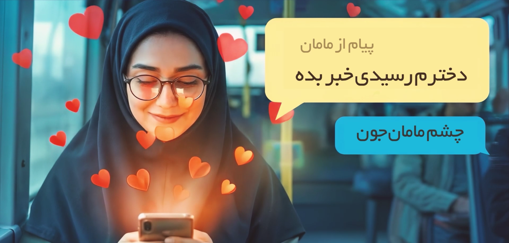 پوستر موشن | خوش به حال من که تو مادرمی