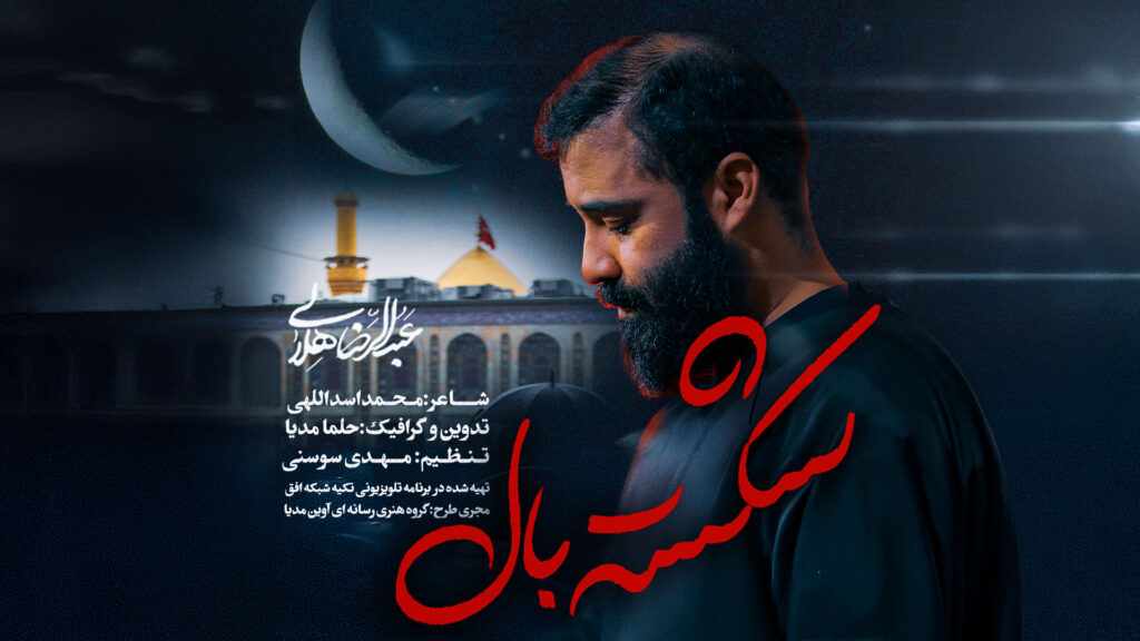 شکسته بال
