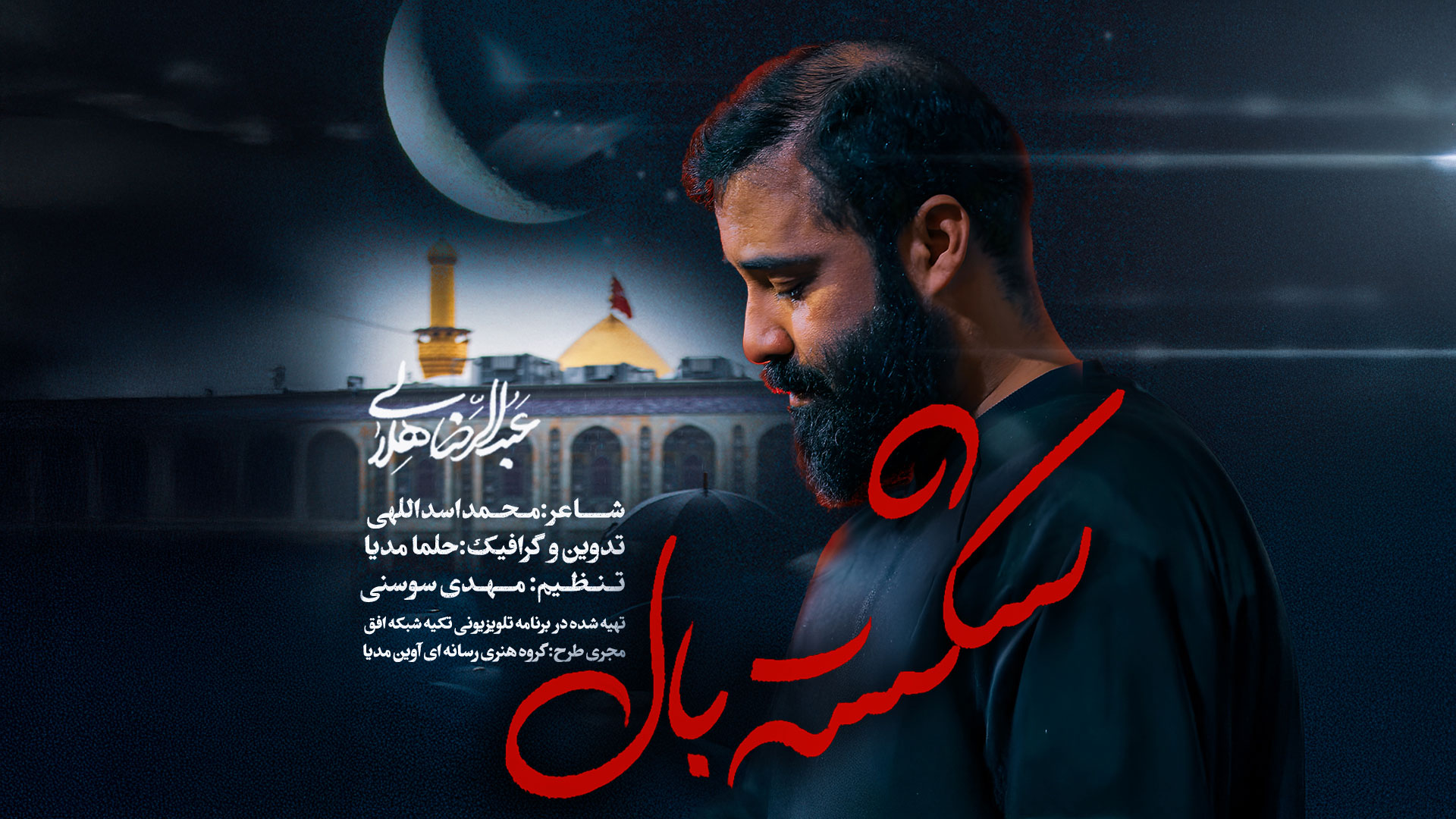 نماهنگ “شکسته بال”